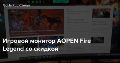 Игровой монитор AOPEN Fire Legend со скидкой - goha.ru
