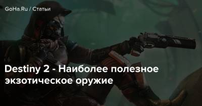 Destiny 2 - Наиболее полезное экзотическое оружие - goha.ru