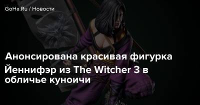 Анонсирована красивая фигурка Йеннифэр из The Witcher 3 в обличье куноичи - goha.ru - Китай