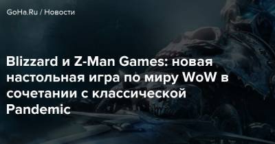 Сильвана Ветрокрылая - Blizzard и Z-Man Games: новая настольная игра по миру WoW в сочетании с классической Pandemic - goha.ru
