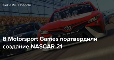 В Motorsport Games подтвердили создание NASCAR 21 - goha.ru
