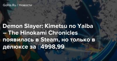 Kimetsu No Yaiba - Demon Slayer: Kimetsu no Yaiba – The Hinokami Chronicles появилась в Steam, но только в делюксе за ₽4998,99 - goha.ru