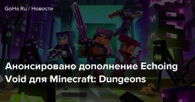 Minecraft Dungeons - Анонсировано дополнение Echoing Void для Minecraft: Dungeons - goha.ru