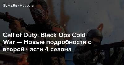 Call of Duty: Black Ops Cold War — Новые подробности о второй части 4 сезона - goha.ru