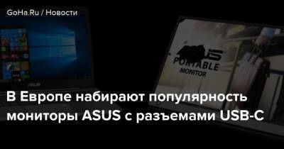 В Европе набирают популярность мониторы ASUS с разъемами USB-C - goha.ru - Usb
