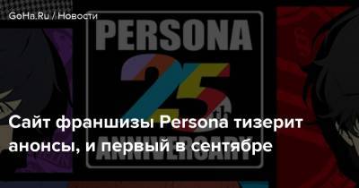 Сайт франшизы Persona тизерит анонсы, и первый в сентябре - goha.ru - Япония