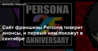 Сайт франшизы Persona тизерит анонсы, и первый нам покажут в сентябре - goha.ru - Япония