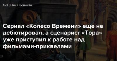Роберт Джордан - Сериал «Колесо Времени» еще не дебютировал, а сценарист «Тора» уже приступил к работе над фильмами-приквелами - goha.ru