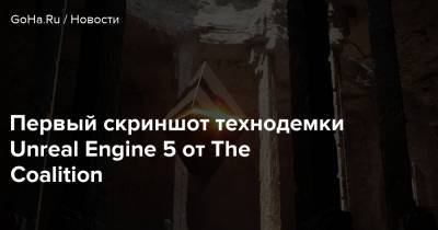 Alpha Point - Первый скриншот технодемки Unreal Engine 5 от The Coalition - goha.ru