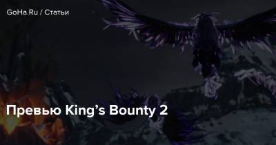 Превью King’s Bounty 2 - goha.ru