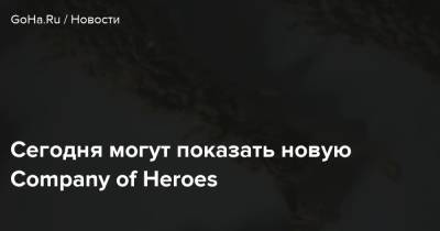 Сегодня могут показать новую Company of Heroes - goha.ru - Италия