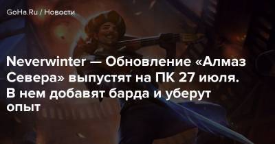 Neverwinter — Обновление «Алмаз Севера» выпустят на ПК 27 июля. В нем добавят барда и уберут опыт - goha.ru