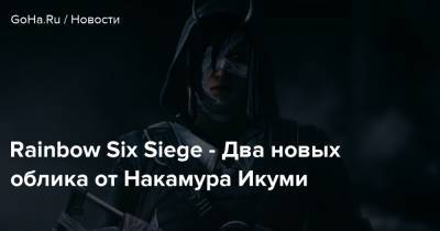 Rainbow Six Siege - Два новых облика от Накамура Икуми - goha.ru