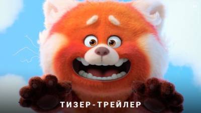 Pixar представила первый тизер нового мультфильма "Я краснею" - playground.ru