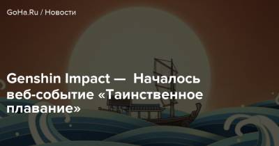 Genshin Impact — Началось веб-событие «Таинственное плавание» - goha.ru