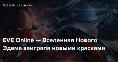 EVE Online — Вселенная Нового Эдема заиграла новыми красками - goha.ru