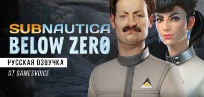 Первая демонстрация голосов из локализации Subnautica: Below Zero - zoneofgames.ru