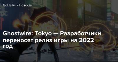 Tango Gameworks - Ghostwire: Tokyo — Разработчики переносят релиз игры на 2022 год - goha.ru - Tokyo