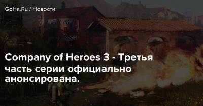 Company of Heroes 3 - Третья часть серии официально анонсирована. - goha.ru
