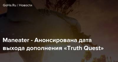 Maneater - Анонсирована дата выхода дополнения «Truth Quest» - goha.ru