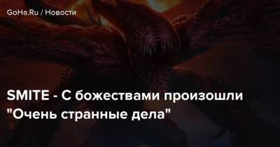 SMITE - С божествами произошли “Очень странные дела” - goha.ru