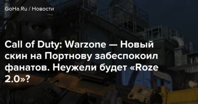 Call of Duty: Warzone — Новый скин на Портнову забеспокоил фанатов. Неужели будет «Roze 2.0»? - goha.ru