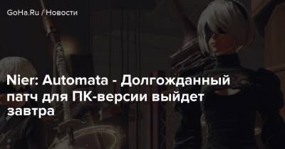 Nier: Automata - Долгожданный патч для ПК-версии выйдет завтра - goha.ru