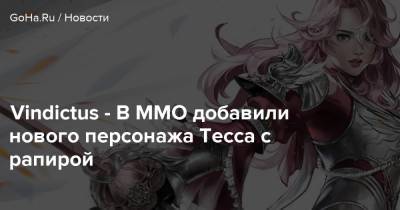 Vindictus - В MMO добавили нового персонажа Тесса с рапирой - goha.ru - Корея