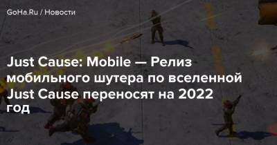 Just Cause: Mobile — Релиз мобильного шутера по вселенной Just Cause переносят на 2022 год - goha.ru