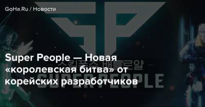 Super People — Новая «королевская битва» от корейских разработчиков - goha.ru