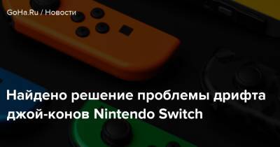 Найдено решение проблемы дрифта джой-конов Nintendo Switch - goha.ru