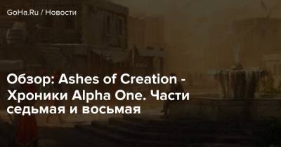 Alpha I (I) - Обзор: Ashes of Creation - Хроники Alpha One. Части седьмая и восьмая - goha.ru