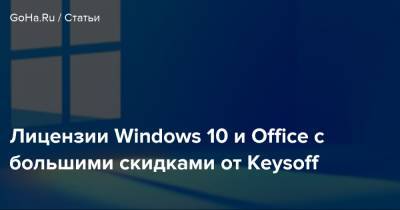 Лицензии Windows 10 и Office с большими скидками от Keysoff - goha.ru
