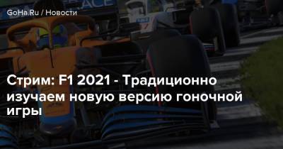 Стрим: F1 2021 - Традиционно изучаем новую версию гоночной игры - goha.ru