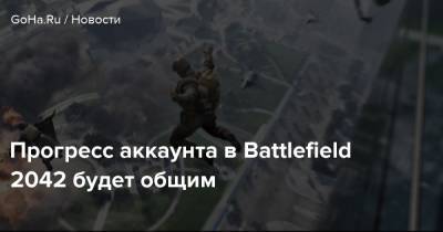 Прогресс аккаунта в Battlefield 2042 будет общим - goha.ru