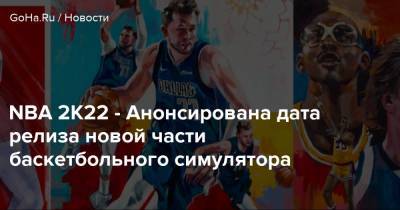 NBA 2K22 - Анонсирована дата релиза новой части баскетбольного симулятора - goha.ru - Сша
