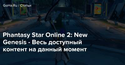 Phantasy Star Online 2: New Genesis - Весь доступный контент на данный момент - goha.ru