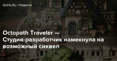 Томоя Асано - Octopath Traveler — Студия-разработчик намекнула на возможный сиквел - goha.ru