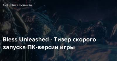 Bless Unleashed - Тизер скорого запуска ПК-версии игры - goha.ru