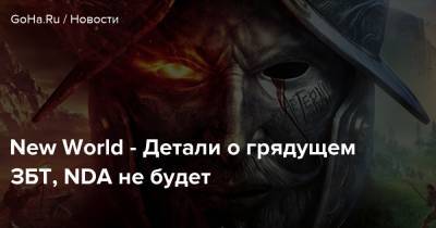 New World - Детали о грядущем ЗБТ, NDA не будет - goha.ru