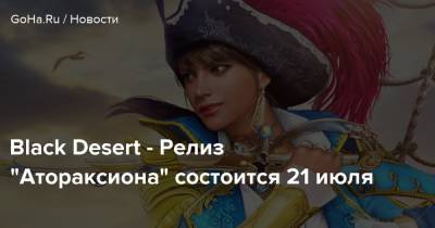Black Desert - Релиз "Атораксиона" состоится 21 июля - goha.ru