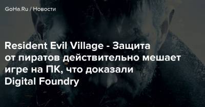 Resident Evil Village - Защита от пиратов действительно мешает игре на ПК, что доказали Digital Foundry - goha.ru - Димитреск