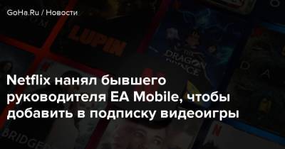 Майк Верду - Грег Питерс - Netflix нанял бывшего руководителя EA Mobile, чтобы добавить в подписку видеоигры - goha.ru