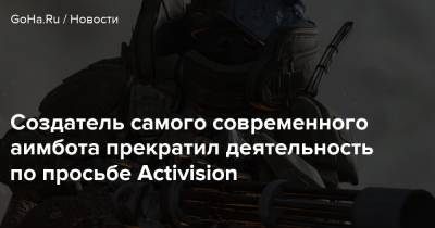 Создатель самого современного аимбота прекратил деятельность по просьбе Activision - goha.ru - Чита