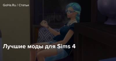Лучшие моды для Sims 4 - goha.ru