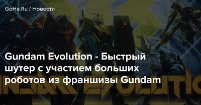 Gundam Evolution - Быстрый шутер с участием больших роботов из франшизы Gundam - goha.ru
