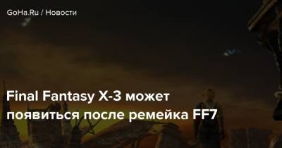 Final Fantasy X-3 может появиться после ремейка FF7 - goha.ru - Япония