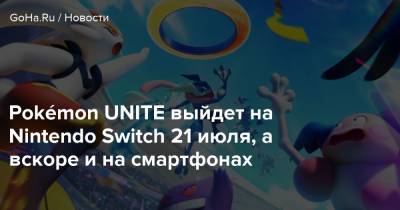 Timi Studios - Pokémon UNITE выйдет на Nintendo Switch 21 июля, а вскоре и на смартфонах - goha.ru