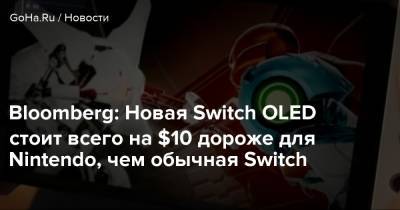 Bloomberg: Новая Switch OLED стоит всего на $10 дороже для Nintendo, чем обычная Switch - goha.ru