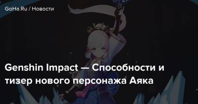 Genshin Impact — Способности и тизер нового персонажа Аяка - goha.ru